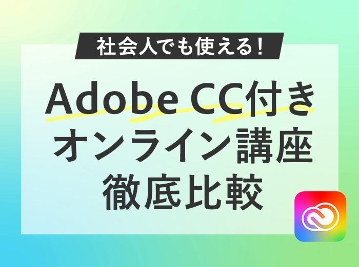 社会人も使える学割版Adobe CC付き！オンライン講座【3スクール比較】