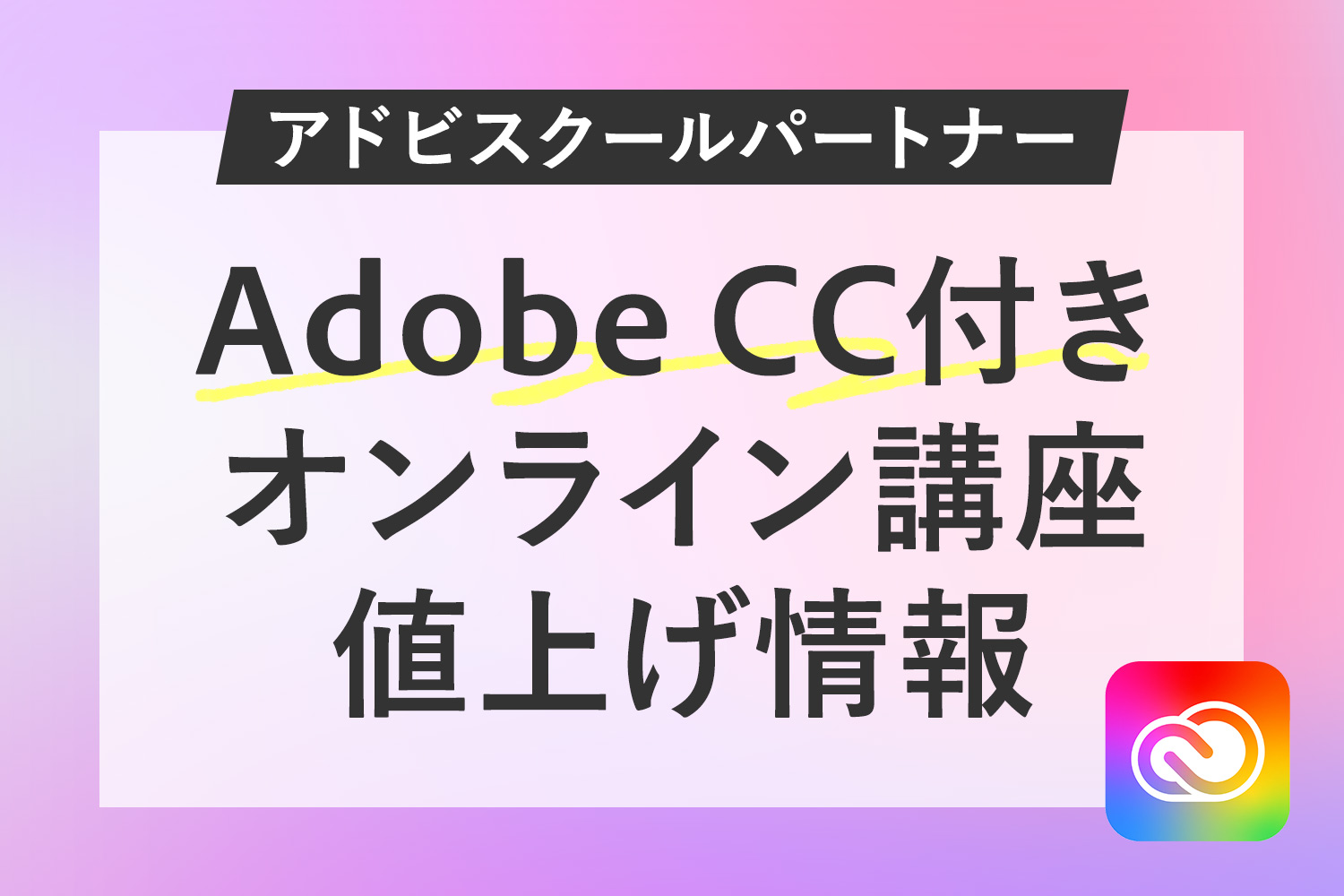 【12/1値上げ】デジハリ・ヒューマンアカデミー・アドバンのAdobeオンライン講座が価格改定【アドビスクールパートナー】