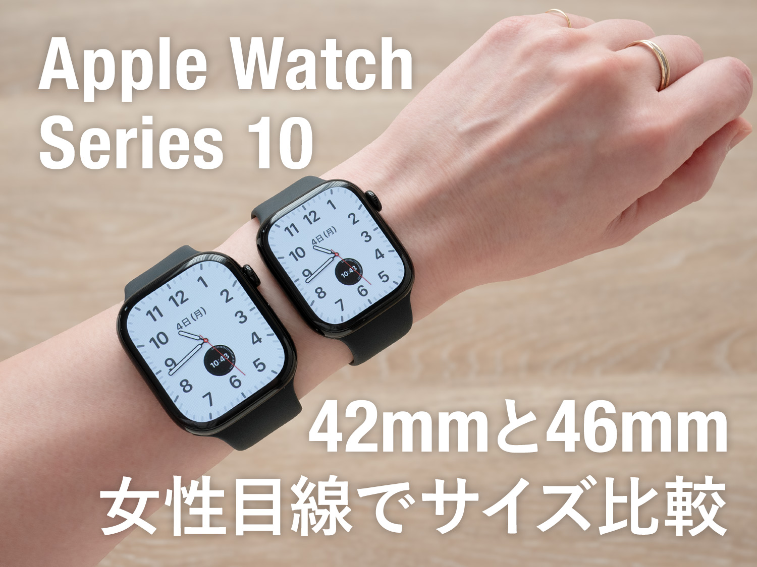 【Apple Watch 10】42mmと46mmサイズ比較！女性はどっちが使いやすい？両方着用した感想【着画】