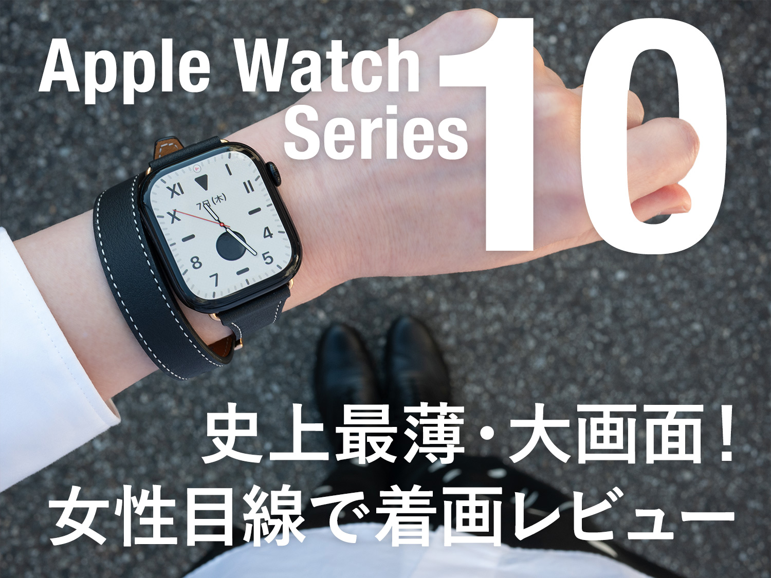 【女性着画レビュー】Apple Watch Series 10の42mmとSeries 7/8/9の41mm比較！ジェットブラックってどんな色？