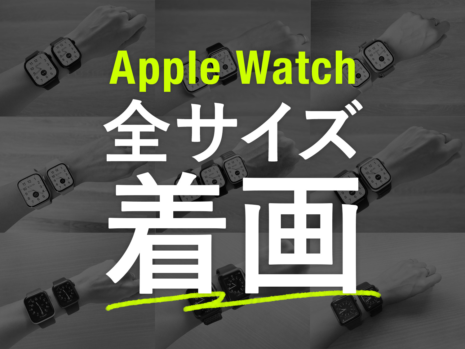 【着画】Apple Watch Series 1〜10,SE,Ultraの全サイズ比較まとめ【38/40/41/42/44/45/46mm】