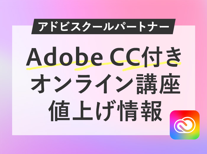 【12/1値上げ】デジハリ・ヒューマンアカデミー・アドバンのAdobeオンライン講座が価格改定【アドビスクールパートナー】