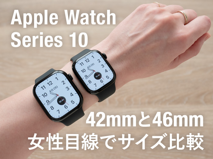 【Apple Watch 10】42mmと46mmサイズ比較！女性はどっちが使いやすい？両方着用した感想【着画】