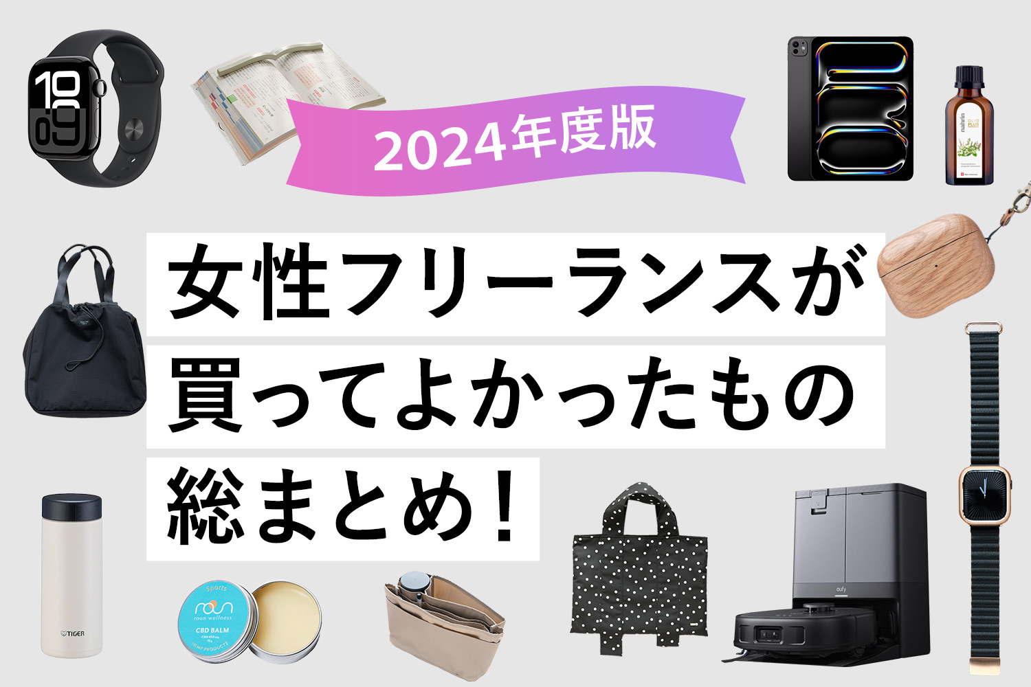 【2024年】40代女性フリーランスが買ってよかったもの総まとめ！【Amazonや楽天で買える】