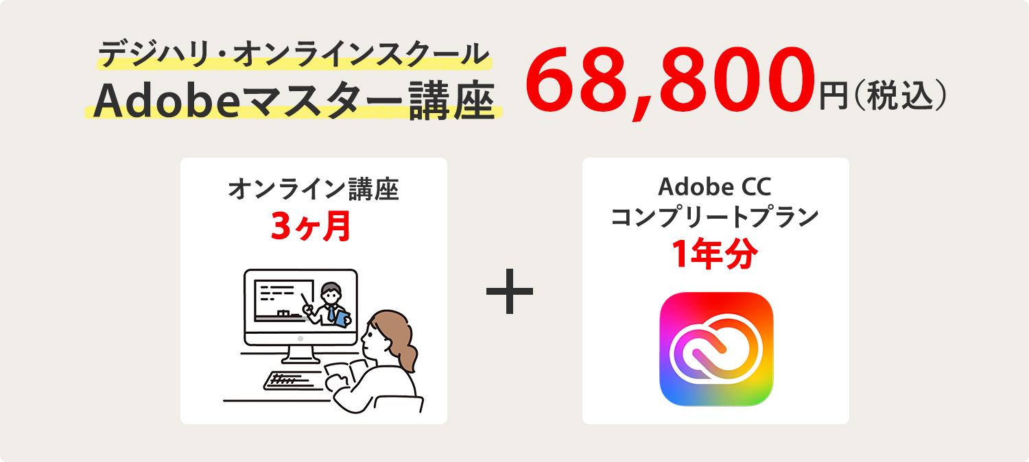 デジハリ・オンラインスクール｜Adobeマスター講座の内容