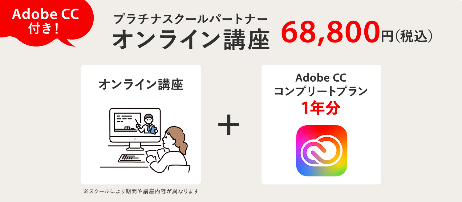 プラチナスクールパートナーのAdobe CC付きオンライン講座の内容