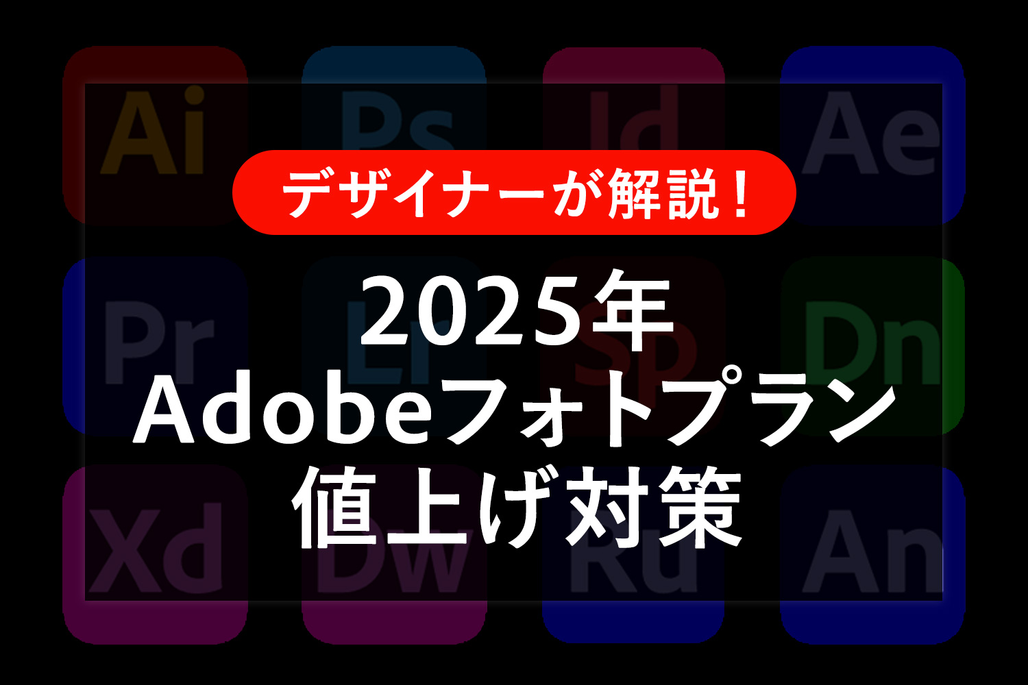 【2025年】Adobe CCフォトプラン(20GB)が値上げ！対策をまとめました