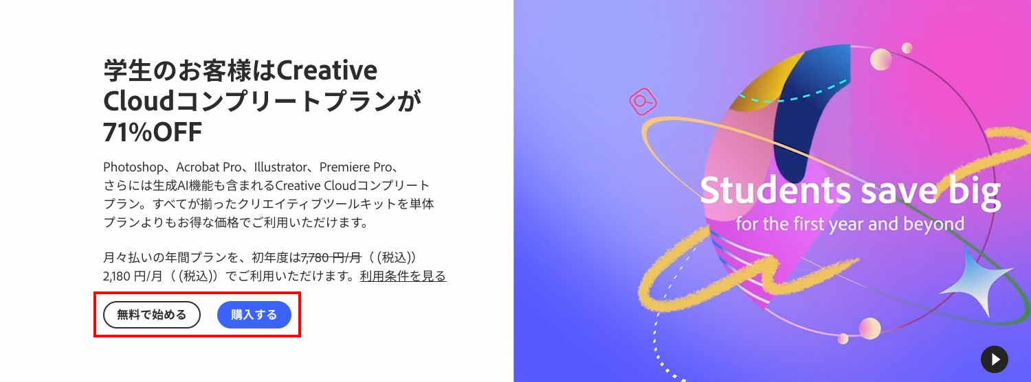 Adobe公式サイトでの学生・教職員版Adobe CC