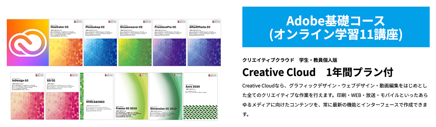 アドバンスクールオンライン｜Adobe基礎コース クリエイティブクラウド 学生・教員個人版 Creative Cloud 1年間プラン付