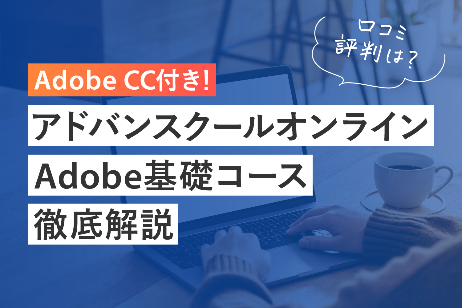 アドバンスクール Adobe基礎コースを解説！口コミや評判は？2年目も買える？