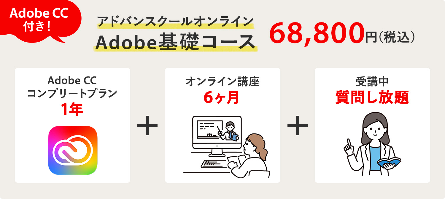 アドバンスクールオンライン Adobe基礎コース