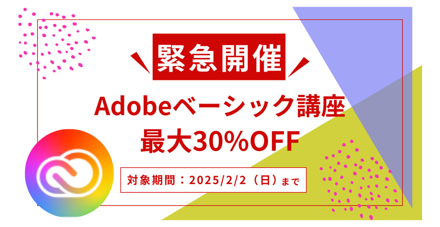 ヒューマンアカデミー「Adobeベーシック講座」30%OFFキャンペーン実施中！｜2025年2月2日（日）まで