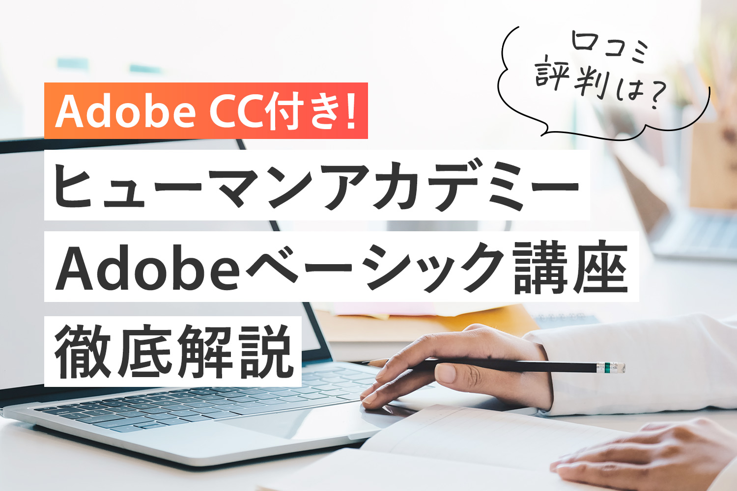 ヒューマンアカデミー Adobeベーシック講座を解説！口コミや評判は？2年目も買える？