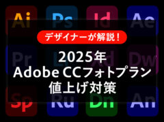 【2025年】Adobe CCフォトプラン(20GB)が値上げ！対策をまとめました