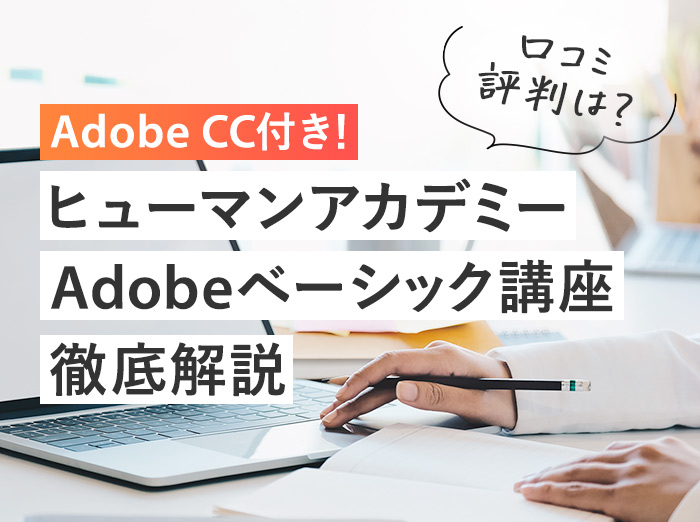 ヒューマンアカデミー Adobeベーシック講座を解説！口コミや評判は？2年目も買える？