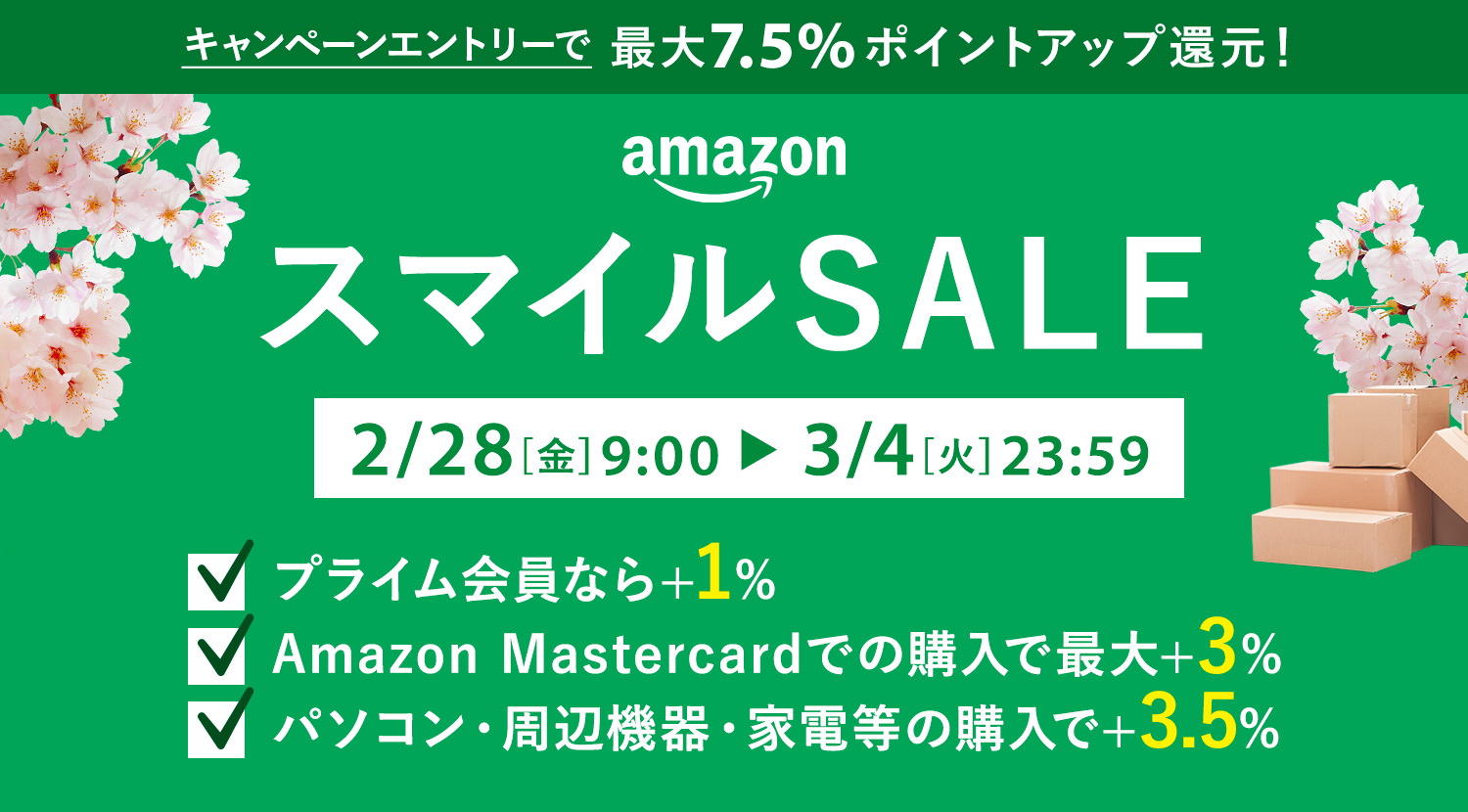 AmazonスマイルSALE開催！2025年2月28日（金）〜3月4日（火）